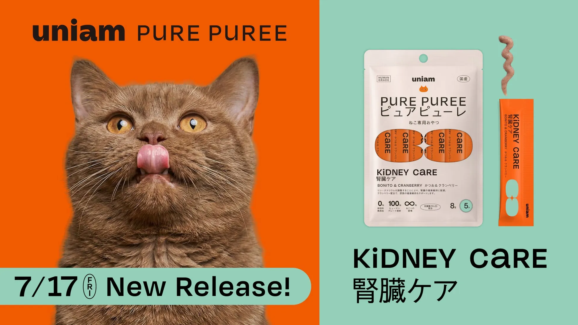 猫の腎臓病予防に!uniamピュアピューレ「低リン高タンパク」おやつの新提案