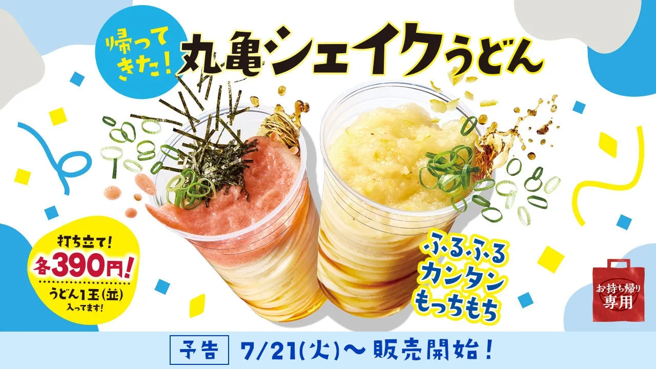 【待望の復活!】丸亀シェイクうどんがこの夏、全店再登場!驚きの手軽さと新作3種を徹底解説