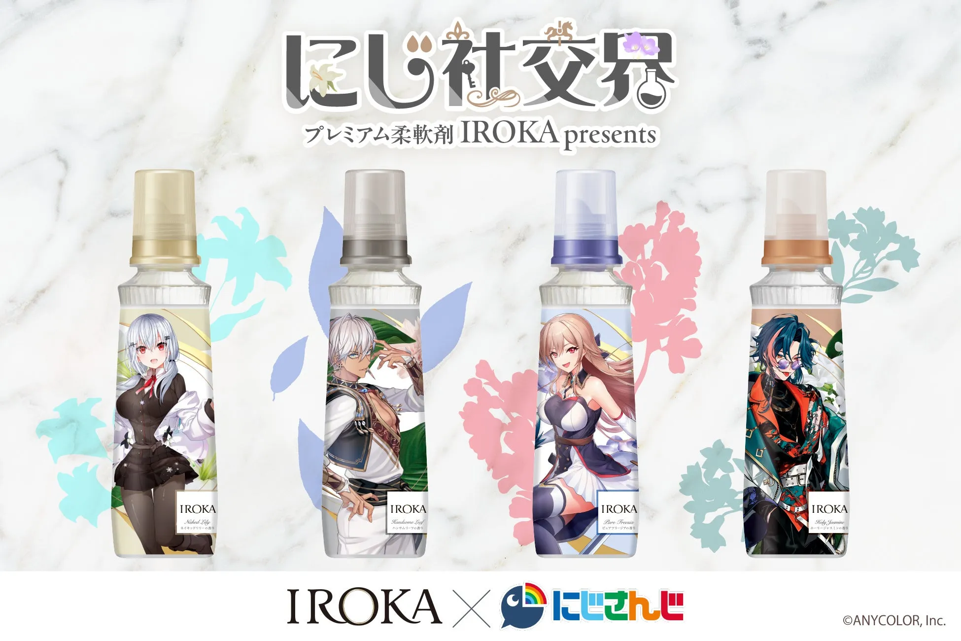 【IROKA×にじさんじ】限定ボトル爆誕!推しライバーと香る毎日を!