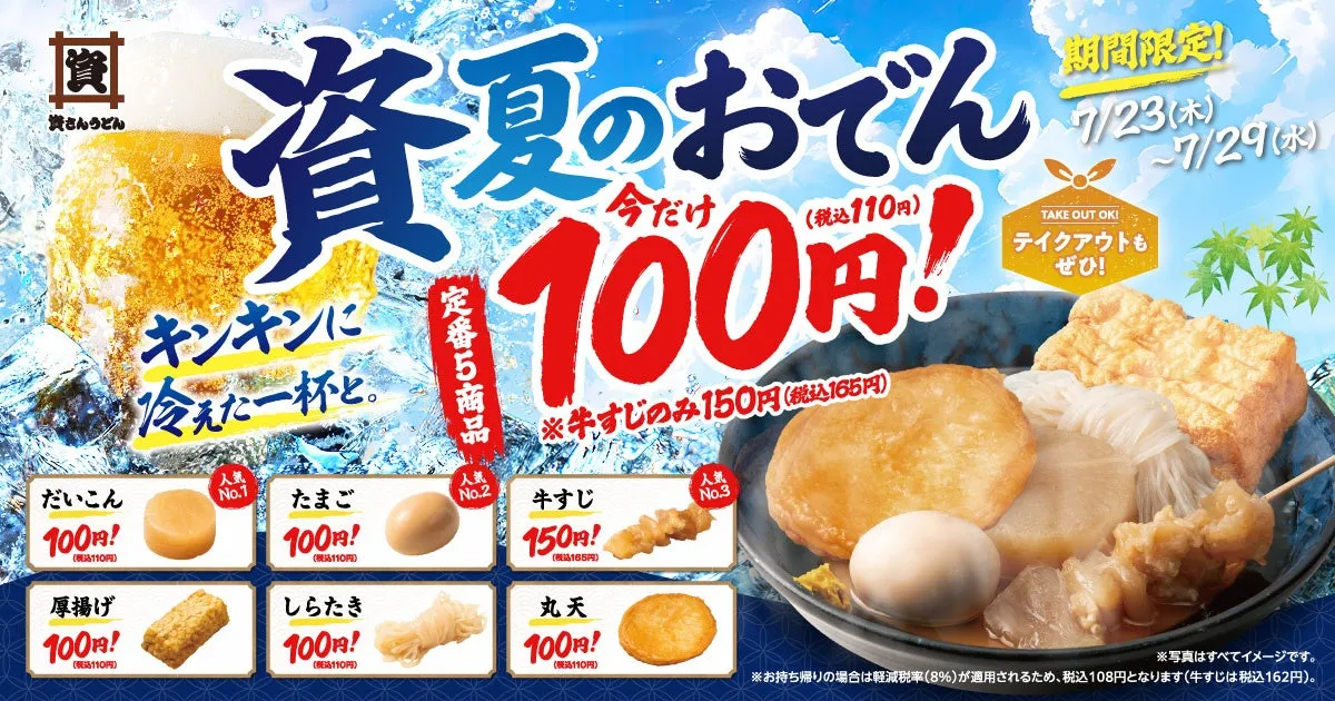 資さんうどんのおでんがまさかの100円!【3店舗限定】この夏だけの特別価格を見逃すな!