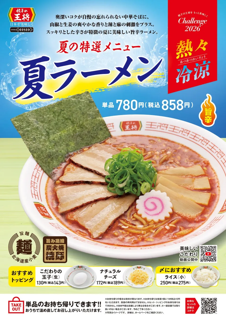 夏ラーメン