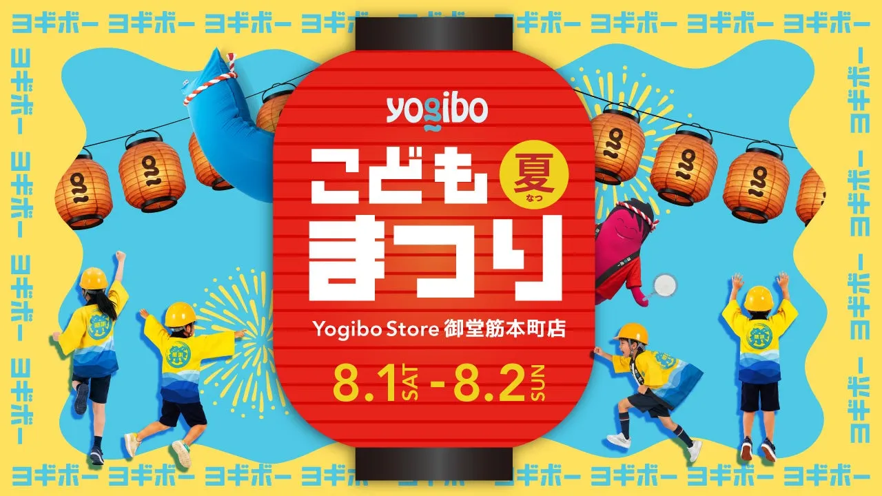 私が驚いた!Yogiboキャスト体験で叶える、夏休みの特別な社会体験【Yogiboこども夏まつり】