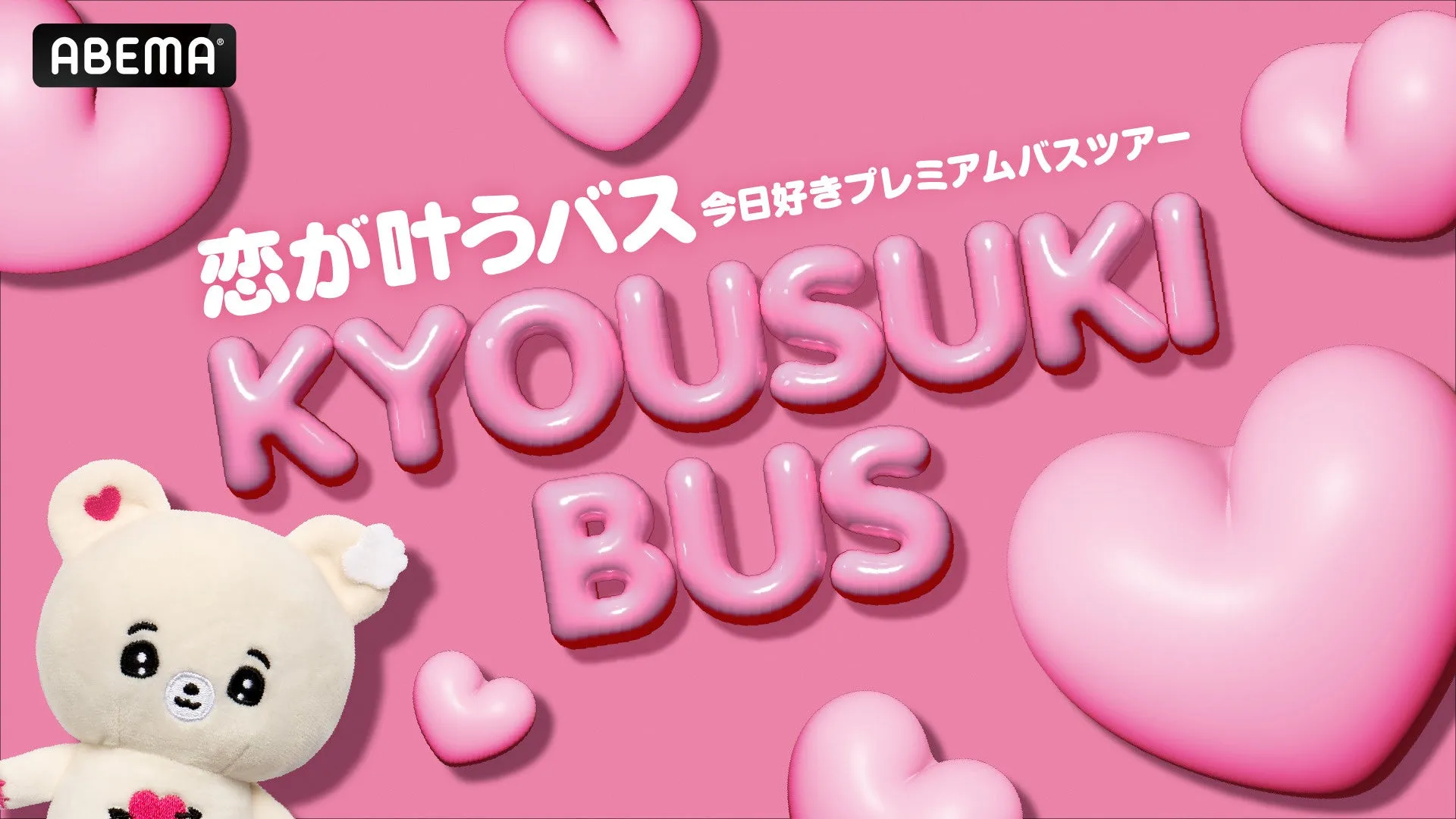 バスツアー概要のテキスト画像