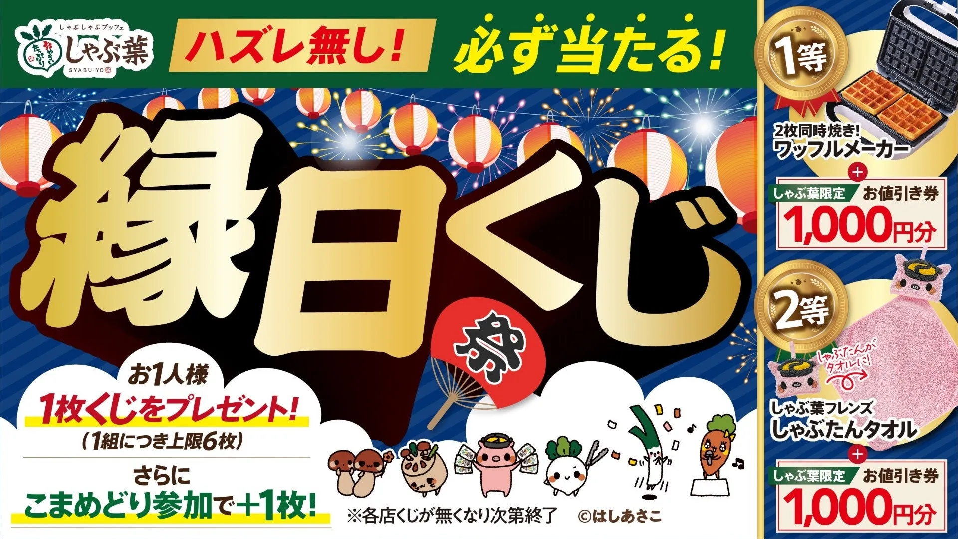 しゃぶ葉の夏祭りキャンペーン