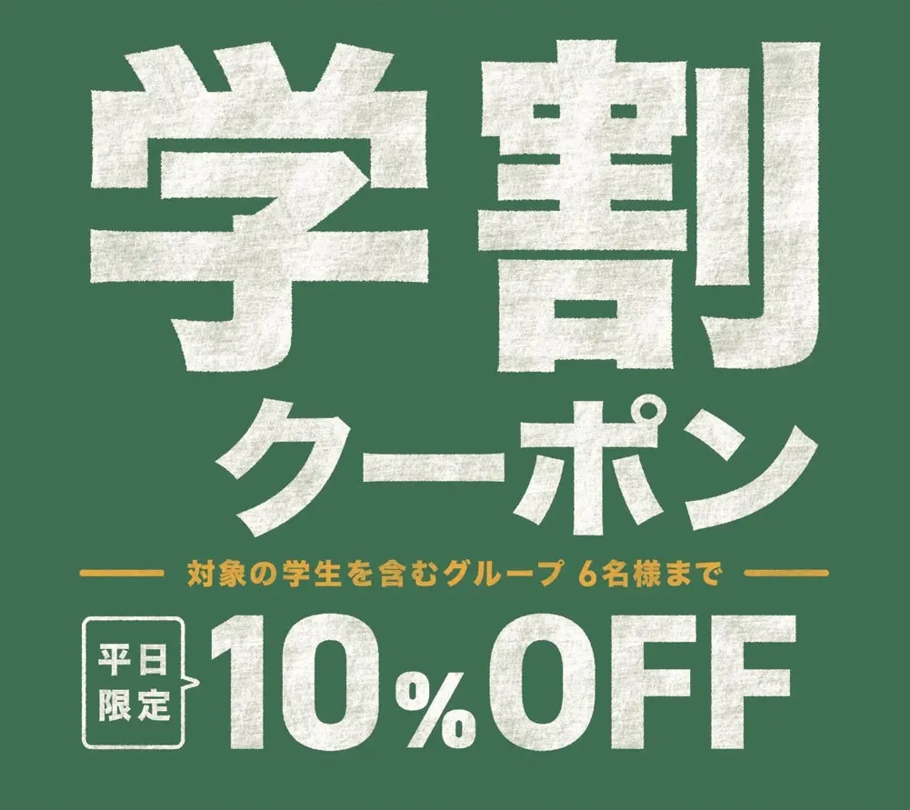 学割クーポン