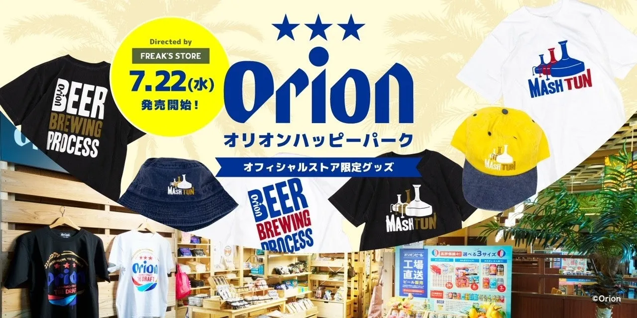 【2026年沖縄限定】オリオンビール×FREAK'S STORE!工場見学のワクワクを纏う限定グッズ