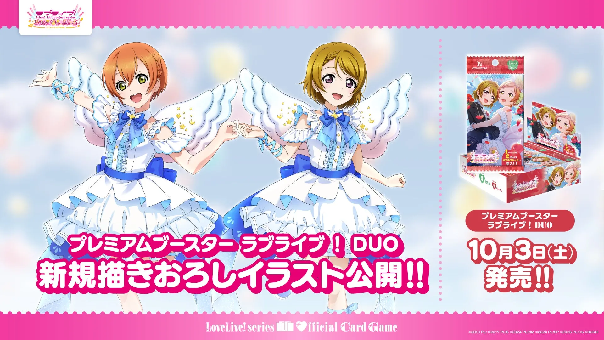 プレミアムブースター ラブライブ！ DUO (1)