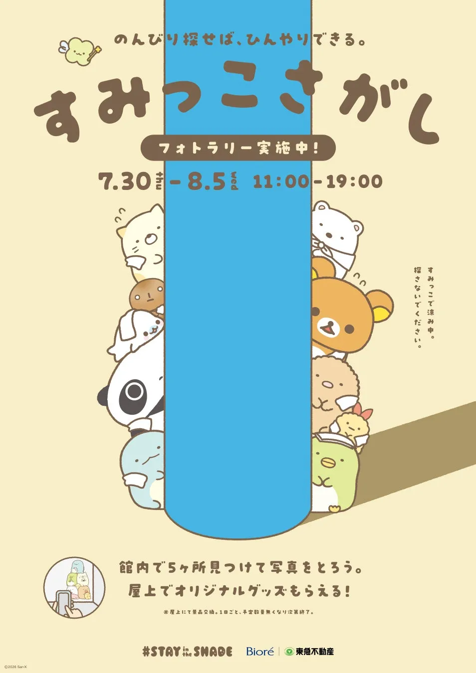 すみっこさがしの様子