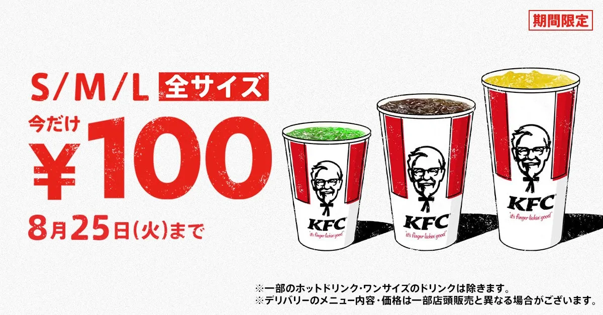 KFCドリンク全サイズ100円キャンペーンのイメージ画像