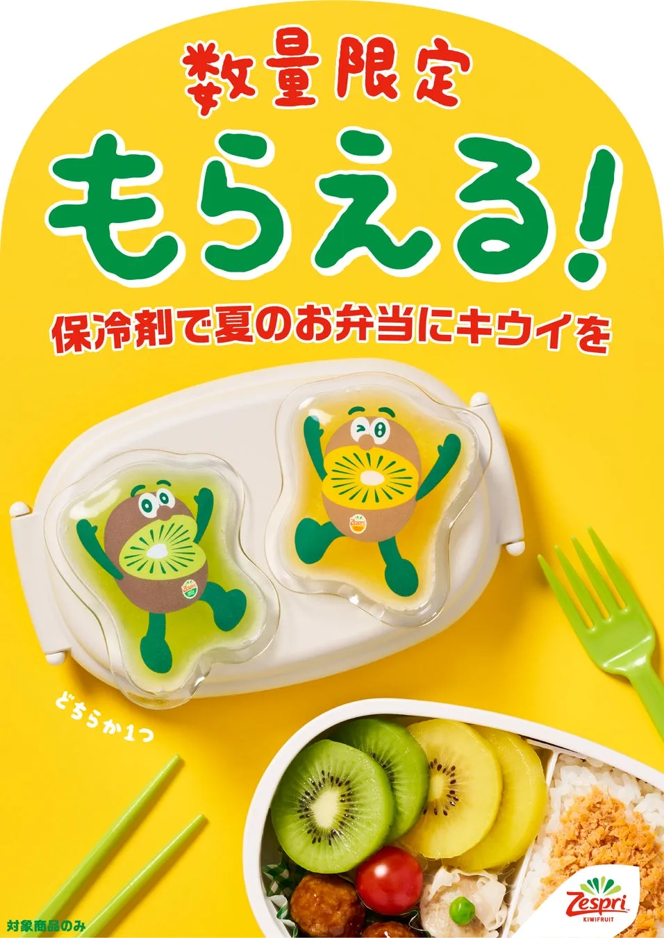 夏のランチ革命!【ゼスプリ】キウイブラザーズ保冷剤で栄養も鮮度も完璧に?