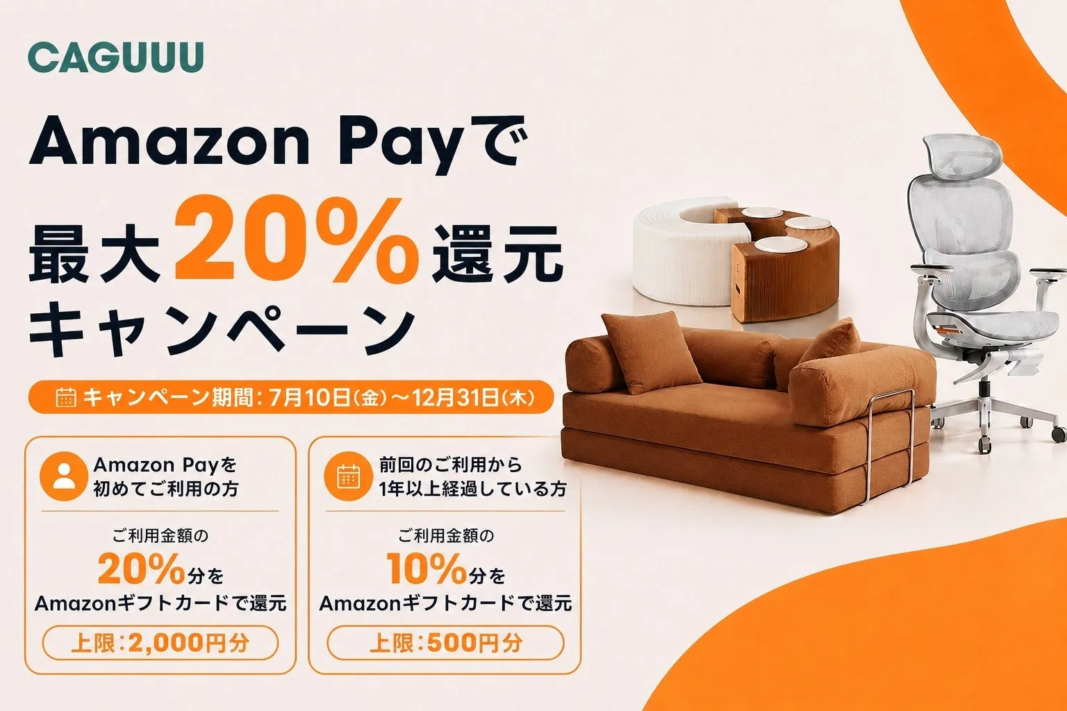Amazon Payキャンペーンと新作家具のイメージ画像