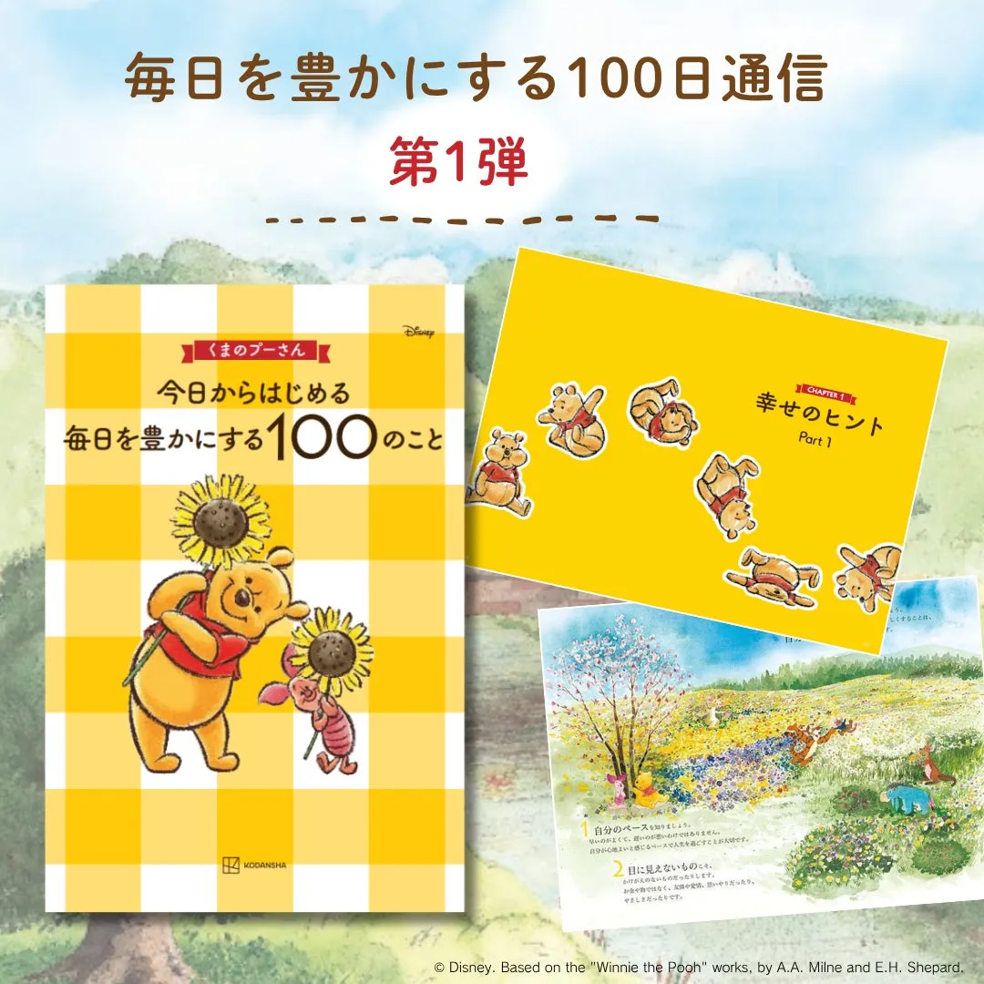 くまのプーさん 毎日を豊かにする100日通信