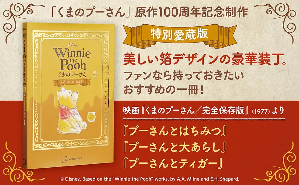 Disney Winnie the Pooh くまのプーさん ストーリーアート絵本