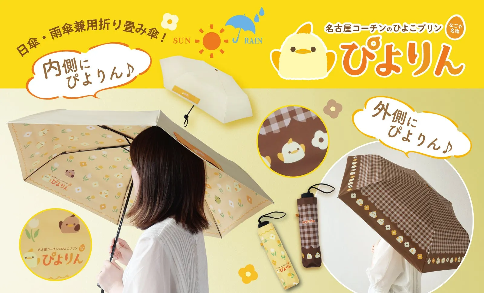 毎日心躍る!【ぴよりん 日傘・雨傘兼用折り畳み傘】で雨も晴れもかわいく乗り切る秘訣