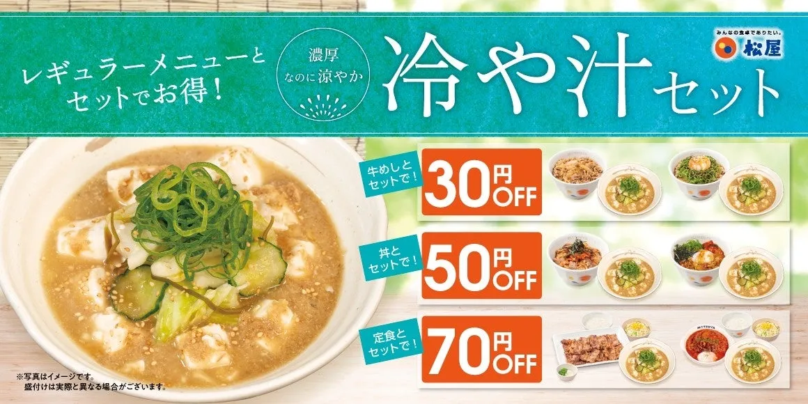 松屋 冷や汁セット