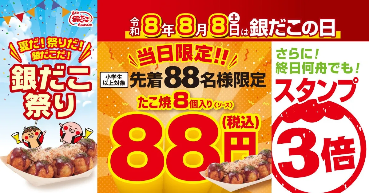 築地銀だこ 銀だこの日 ロゴ