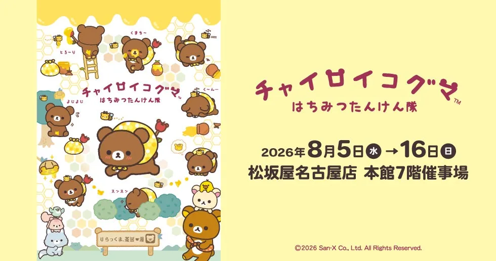 【松坂屋名古屋店】チャイロイコグマ はちみつたんけん隊、愛知限定グッズが可愛すぎた!