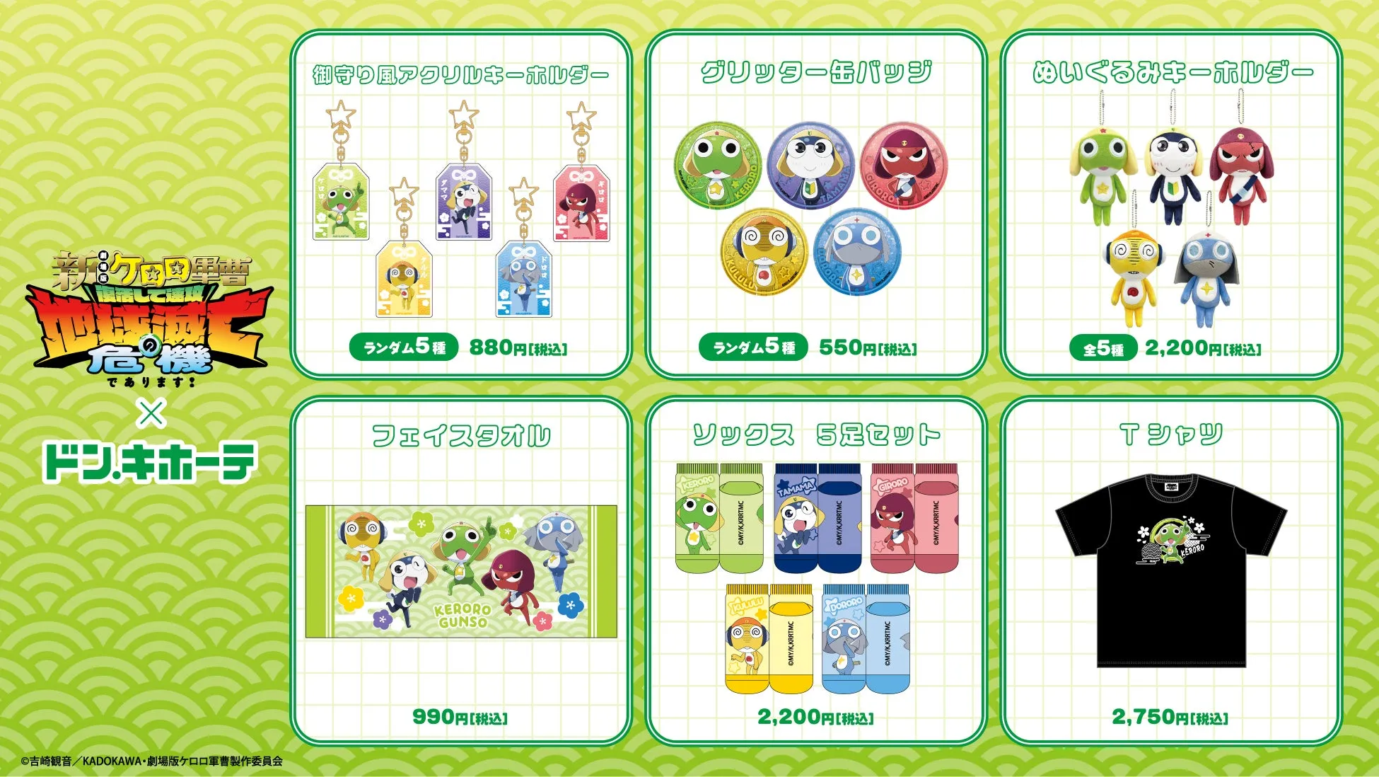ケロロ軍曹コラボグッズ集合