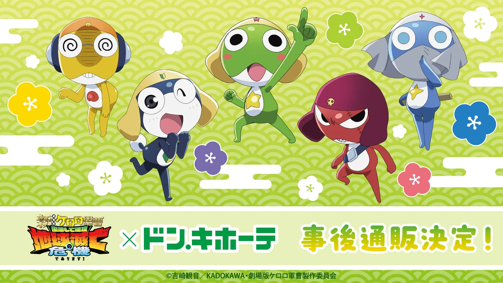新劇場版☆ケロロ軍曹 ドン・キホーテコラボ