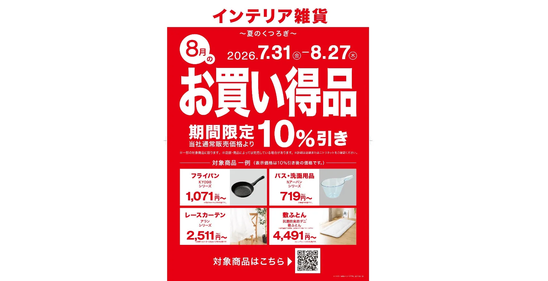 ニトリ8月の【夏のくつろぎ】セール!私も驚いた快適アイテム10%OFF徹底ガイド
