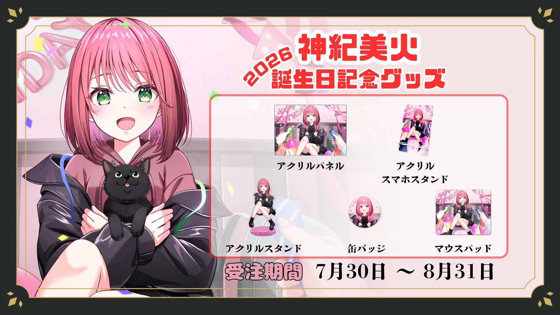 神紀美火 誕生日記念グッズ2026!推しへの愛を贈る限定フルセットを見逃すな