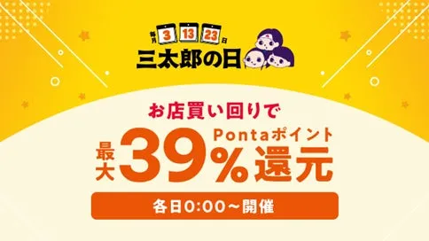 【au PAY マーケット】8月「三太郎の日」徹底攻略!最大52%OFF&Ponta50%還元の裏技