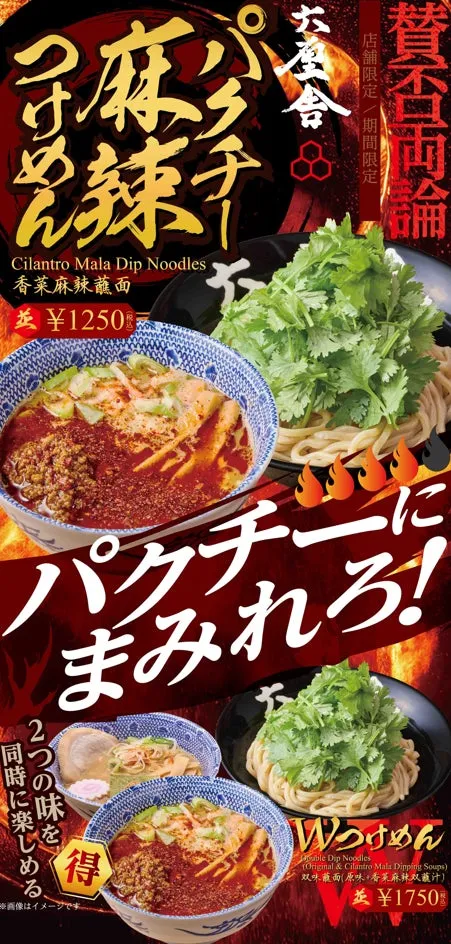 六厘舎の夏限定!東京駅「パクチー麻辣つけめん」が起こす衝撃体験とは?