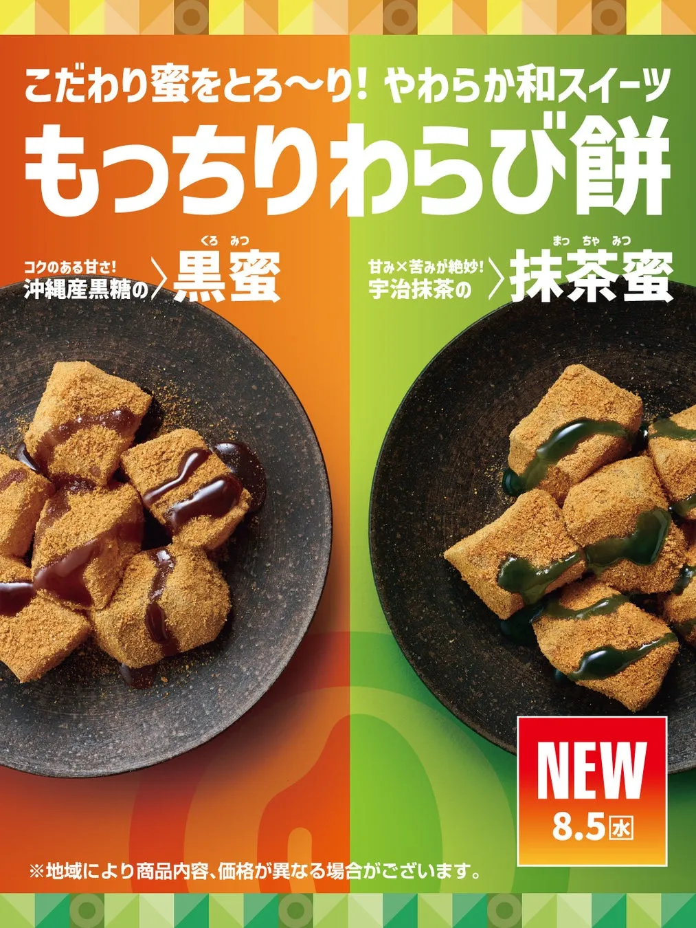 【ほっともっと】専門店級の味わい!『もっちりわらび餅』黒蜜vs抹茶、究極の選択
