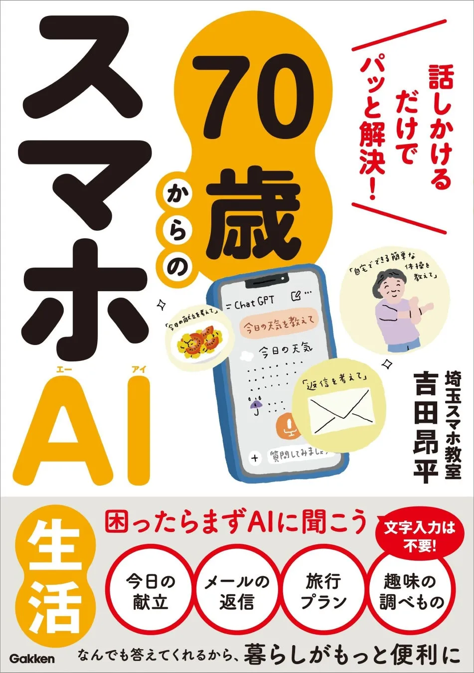 【70歳からのAI革命】『スマホAI生活』話すだけで困りごとがパッと解決!