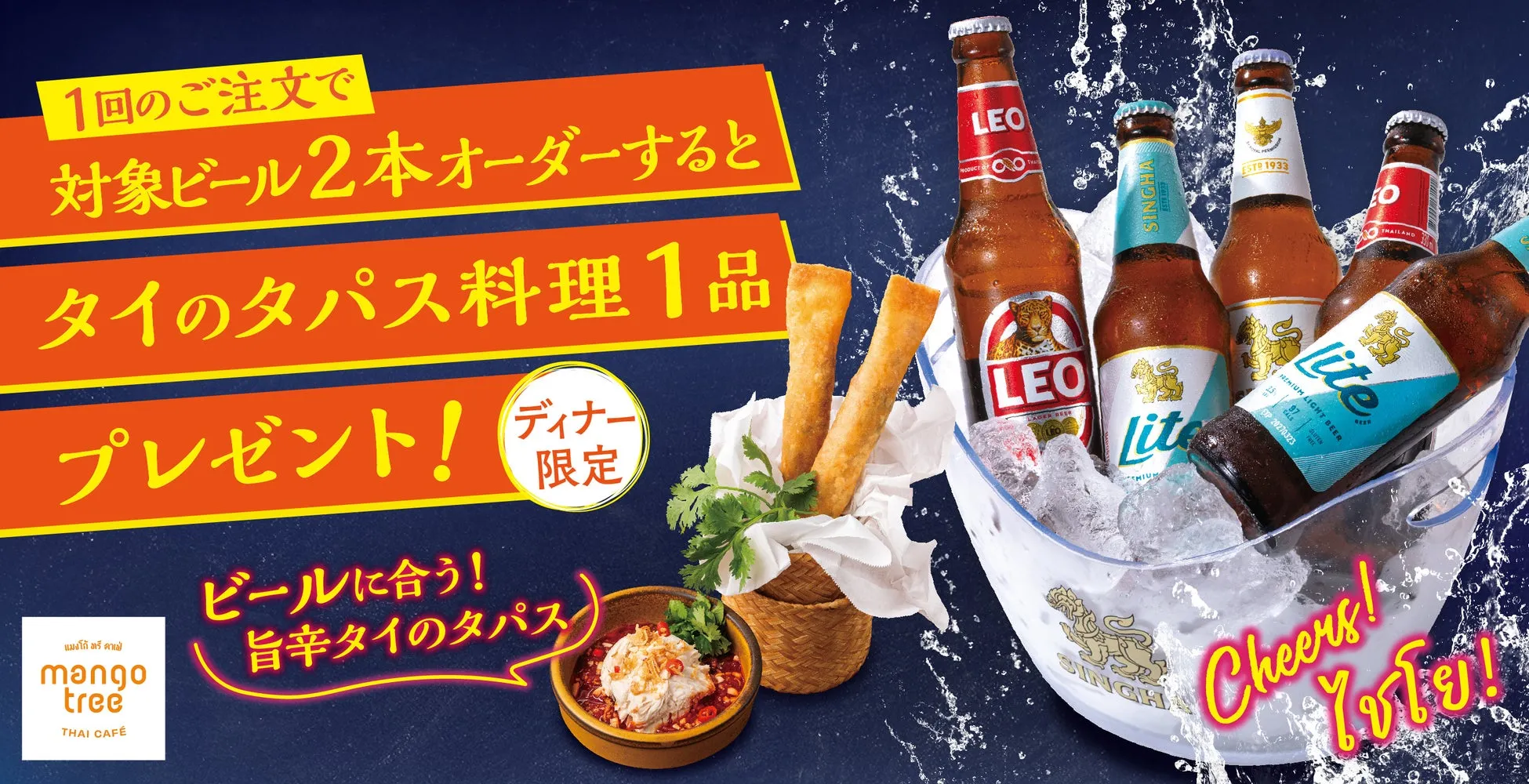 【マンゴツリーカフェ】ビール2本で1品無料!夏の夜を彩る旨辛タイ体験