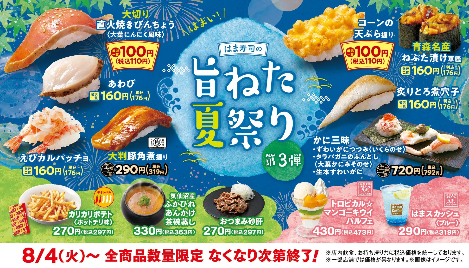 はま寿司【夏祭り第3弾】びんちょうマグロ100円は衝撃!青森ねぶた漬けも登場