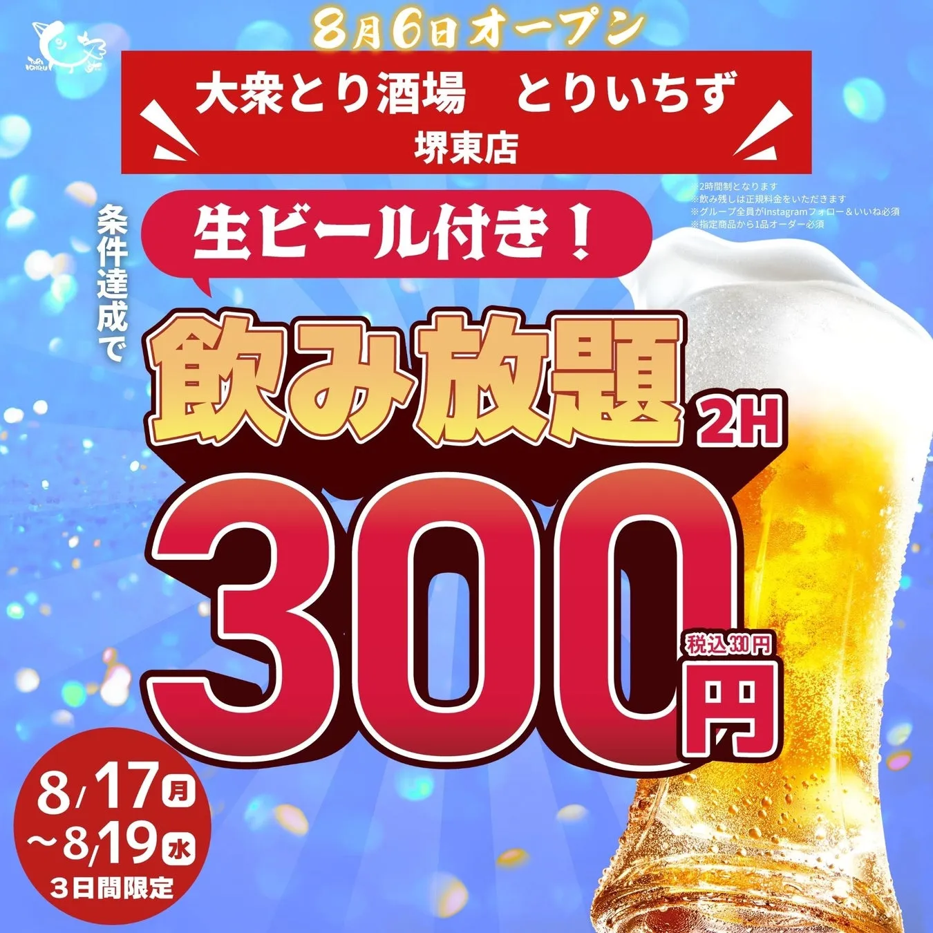 衝撃!生ビール飲み放題330円!?『とりいちず 堺東店』オープン記念を徹底解剖!