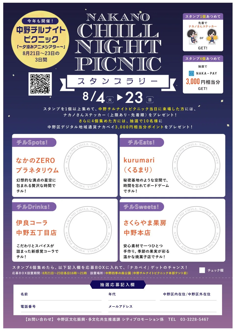 チルナイトスタンプラリーのポスター