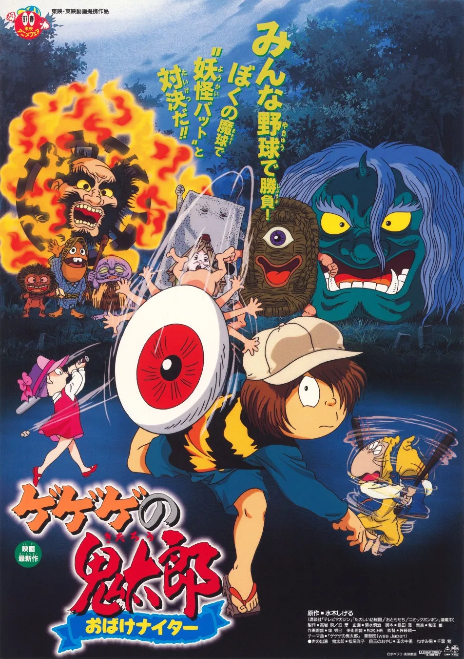 ゲゲゲの鬼太郎 おばけナイターの画像