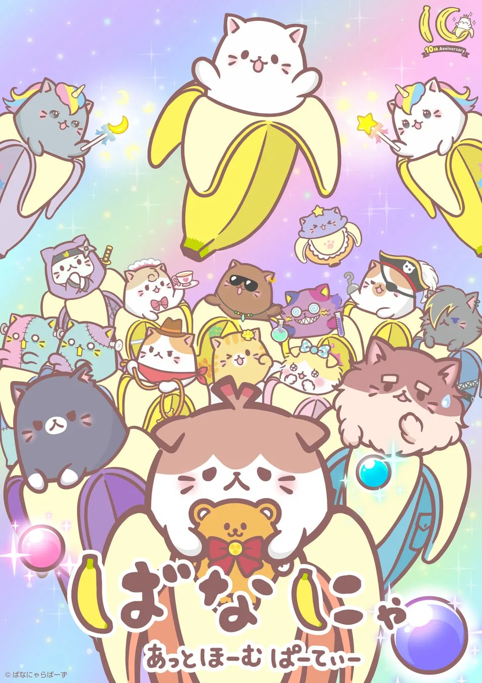 ばなにゃ 10周年記念 あっとほーむぱーてぃーの画像