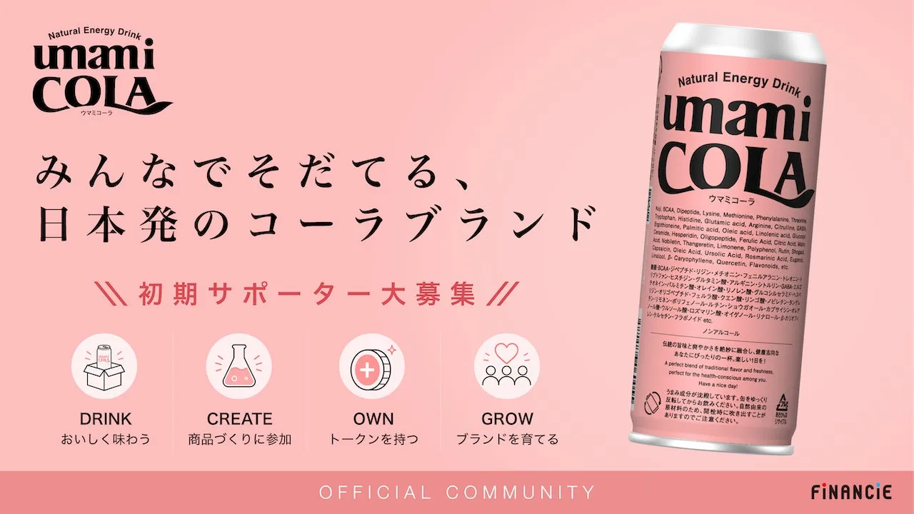 飲むだけじゃない!UMAMI COLAが挑む「共創」の未来|FiNANCiEであなたも開発者に?