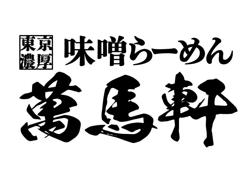 萬馬軒ロゴ