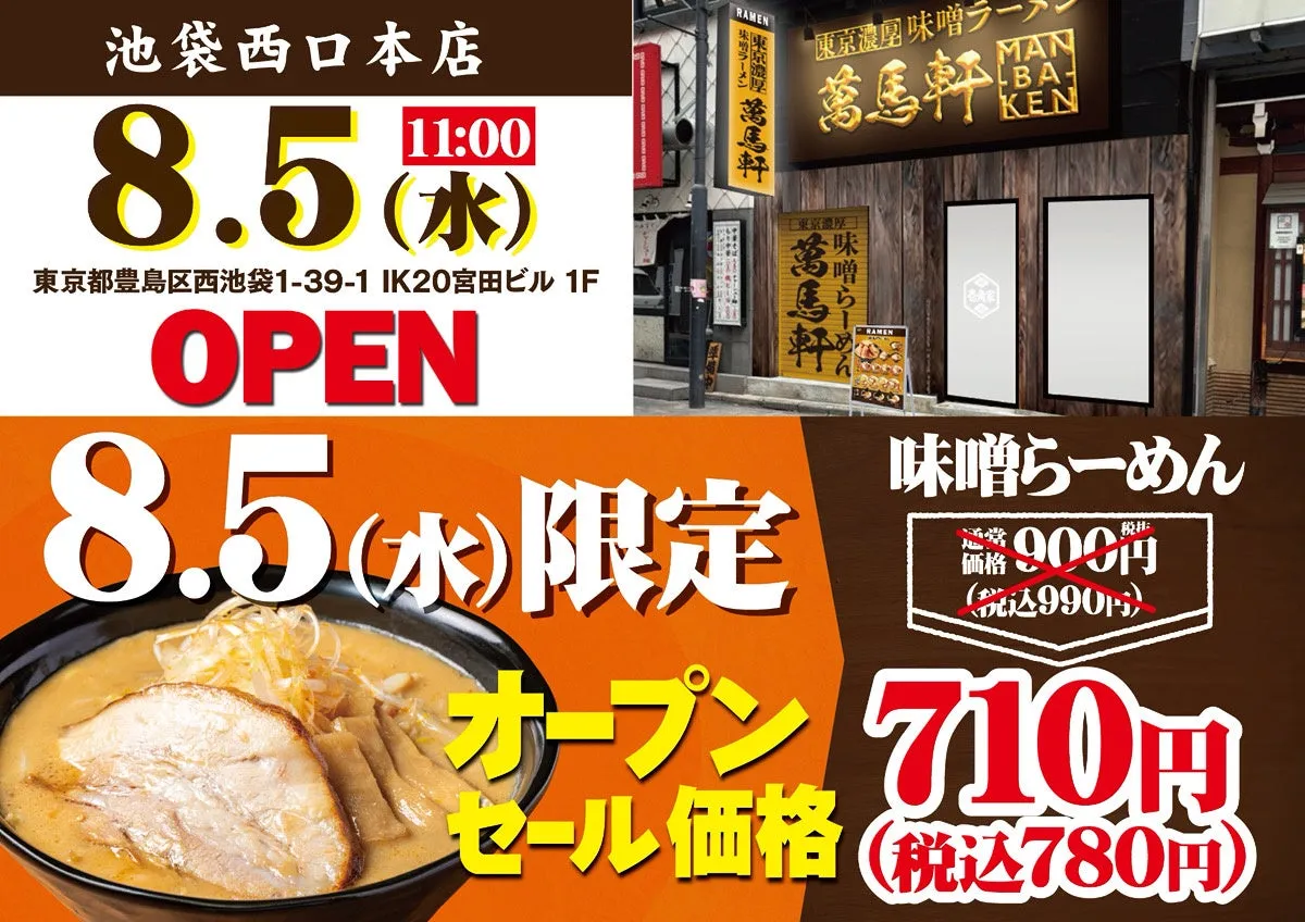 萬馬軒 池袋西口本店の外観イメージ