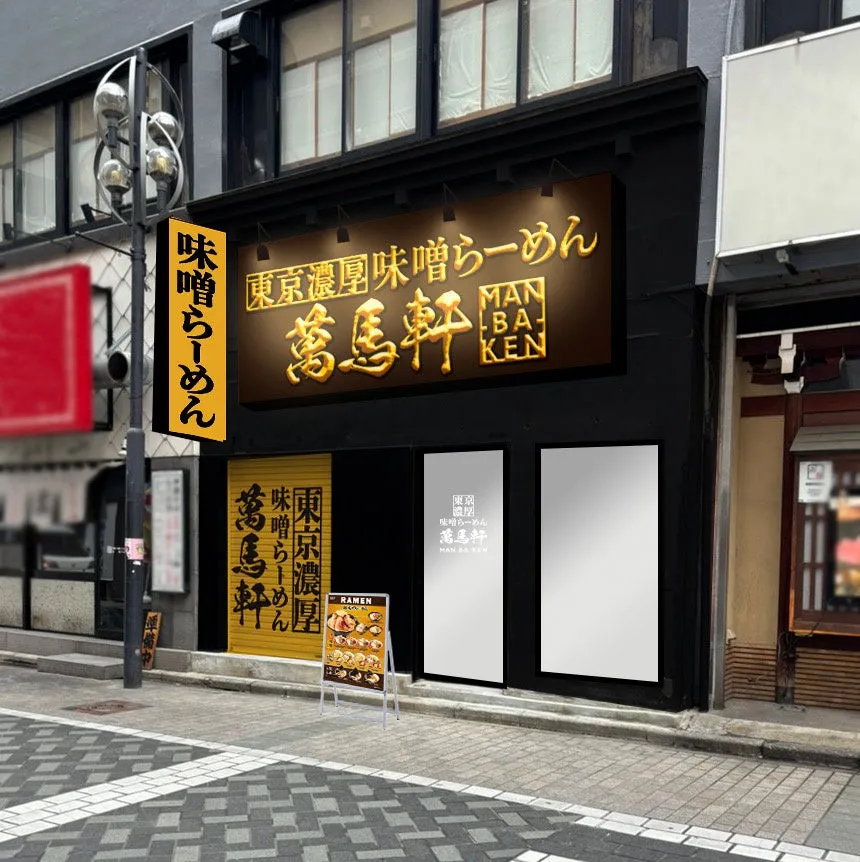 萬馬軒 池袋西口本店の店舗イメージ