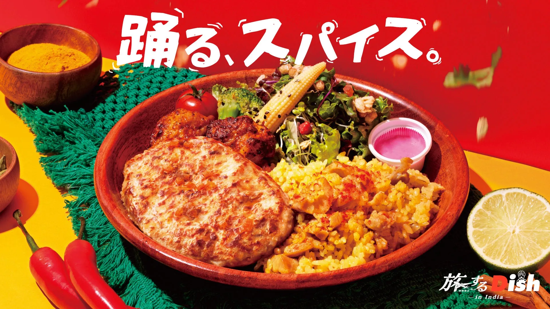 知ってた?Dishersの「旅するDish」で夏限定インド美食体験!