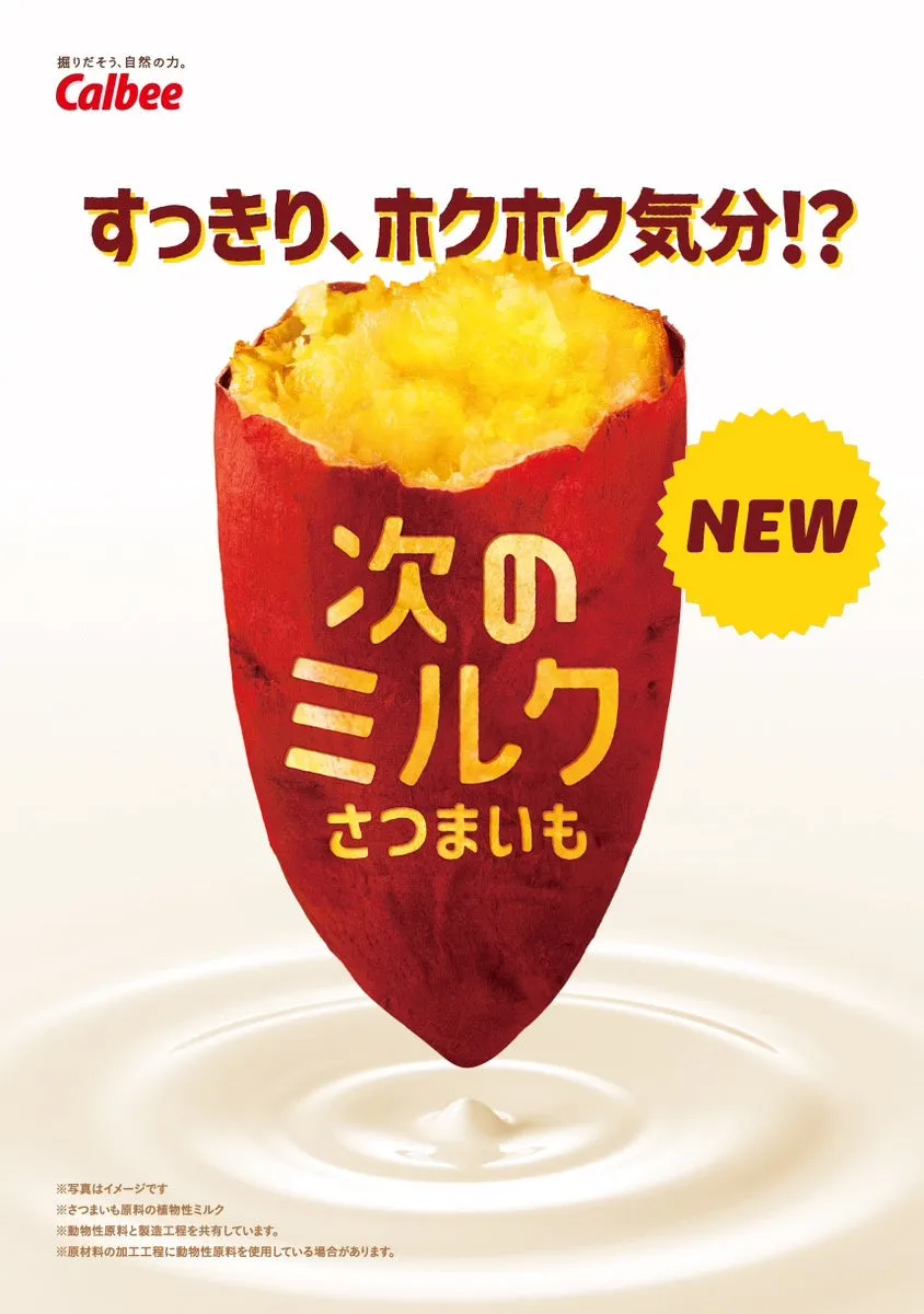 カルビー新商品「次のミルク さつまいも」