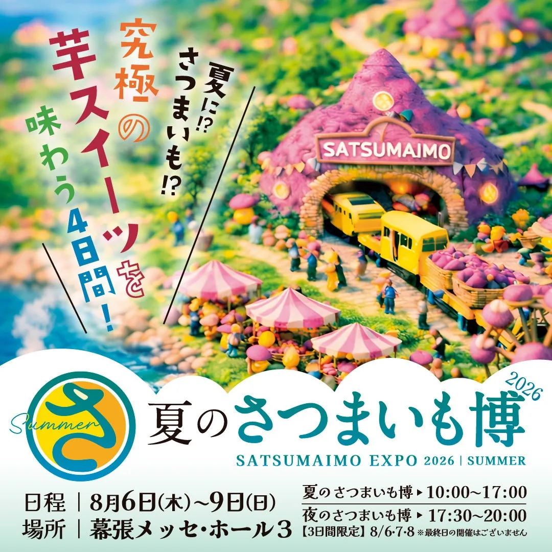 【夏のさつまいも博2026】猛暑を忘れろ！ひんやり芋グルメと限定特典を幕張メッセで！