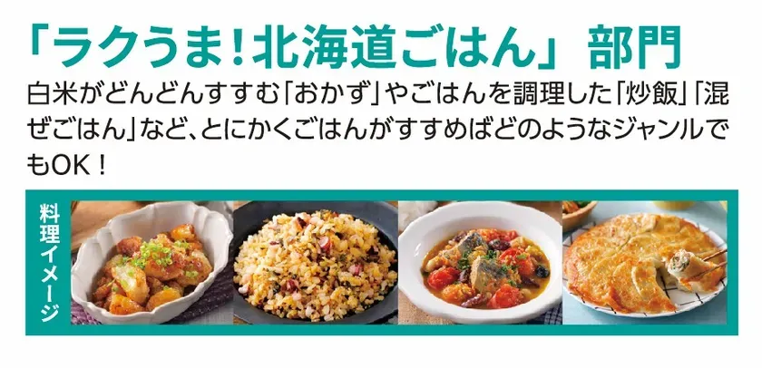 「ラクうま!」北海道ごはん部門のイメージ