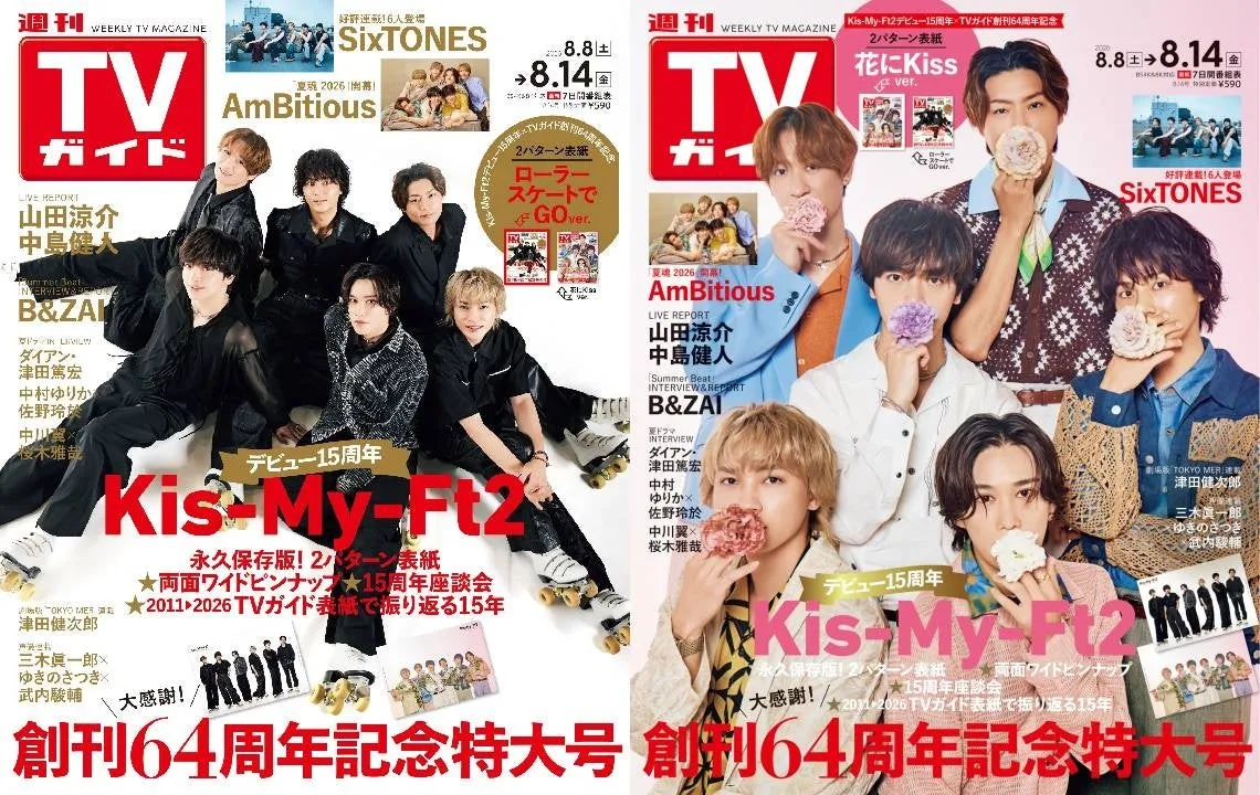Kis-My-Ft2が表紙を飾る週刊TVガイド創刊64周年記念特大号
