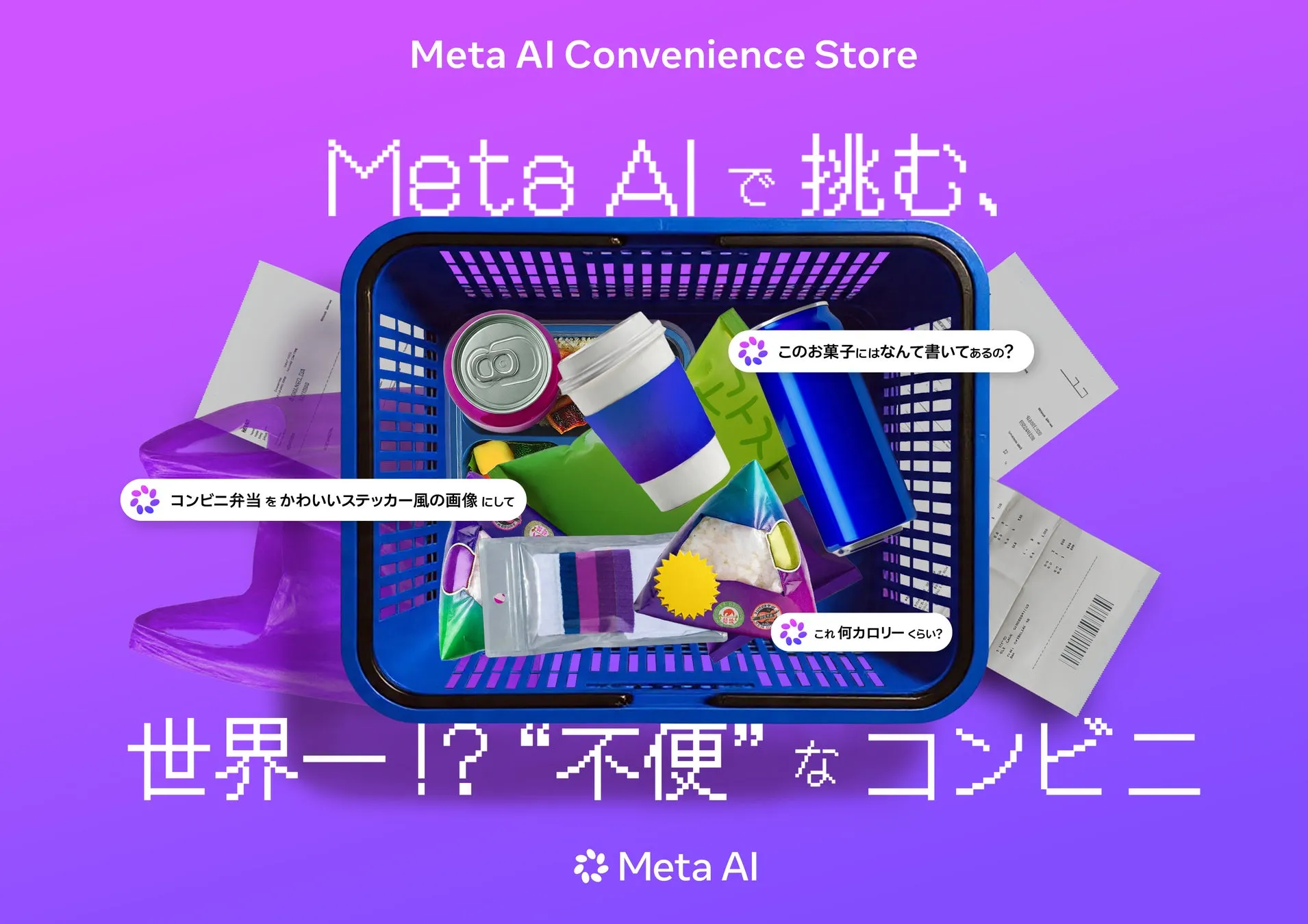 Meta AI Convenience Store イベントキービジュアル