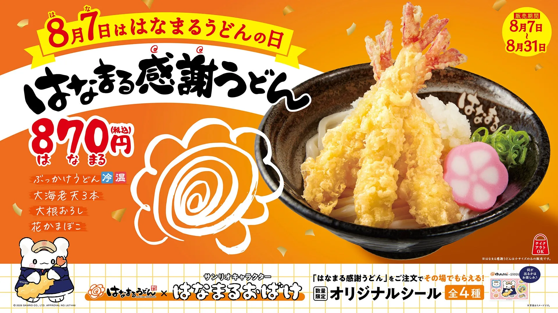 【はなまるうどん】私が二度見した「大海老天3本」!はなまる感謝うどんが870円で衝撃のお得感