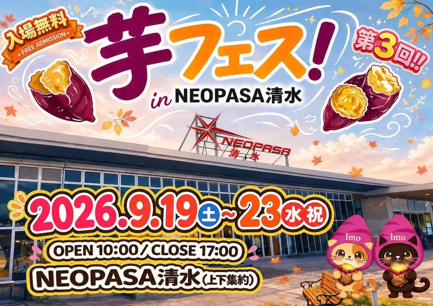【芋フェス2026】清水SAが至福のさつまいも天国に!シルバーウィークは無料で絶品食べ比べ!