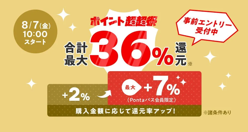 au PAY マーケット、夏の買い得ビッグチャンス!最大36%還元の「ポイント超超祭」を8月7日から開催
