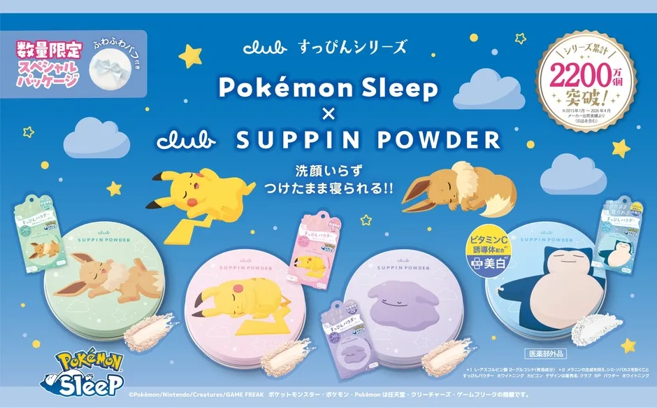 【徹底解説】クラブ すっぴんパウダーが叶える24時間美肌ケア!ポケモンと始める癒やしの夜活