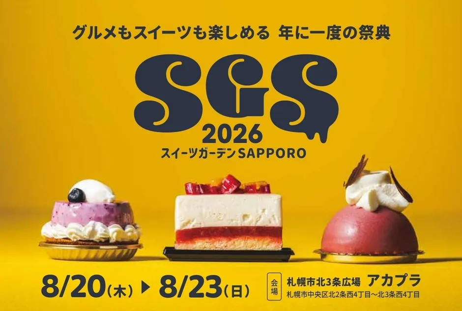 スイーツガーデンSAPPORO2026のイメージ